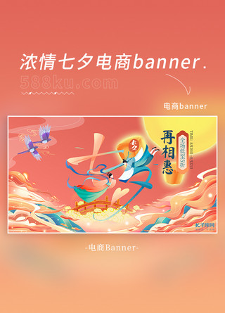 七夕牛郎织女橙红色青色国风国潮横版电商banner