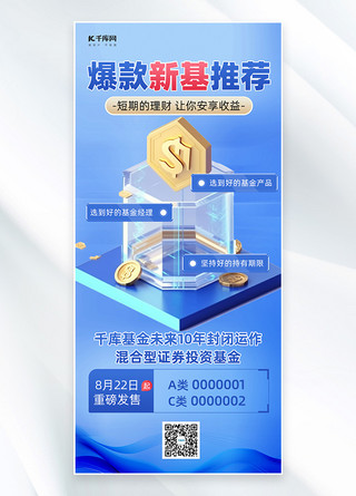 金融投资理财基金推荐蓝色简约手机广告宣传海报