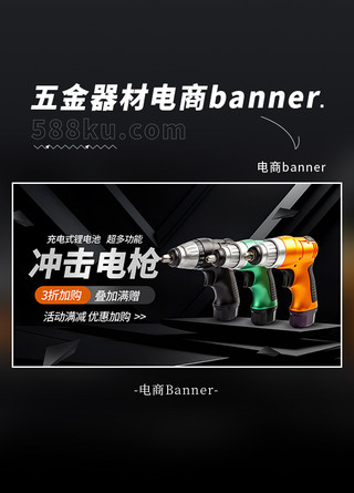 无线器材海报模板_五金器材充击电枪黑色AIGC模板海报banner