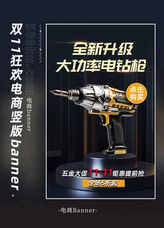 五金工业产品电钻枪黑色现代质感电商banner