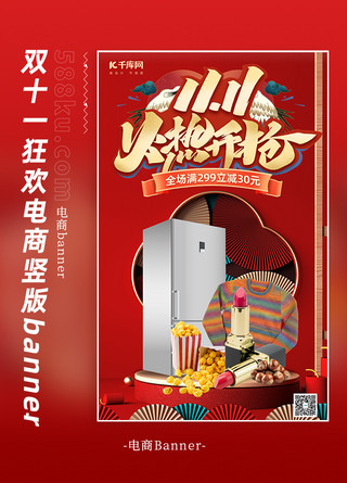 天猫双十一潮海报模板_双十一冰箱、口红红色中国风竖版banner