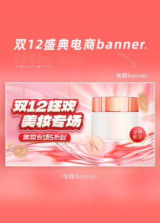 双十二化妆品banner海报模板_双12狂欢美妆专场粉色简约电商banner