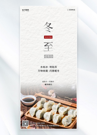 厨房做饺子海报模板_冬至饺子白色节气白色广告宣传海报