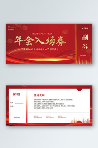 龙年新年年会红色简约印刷入场券