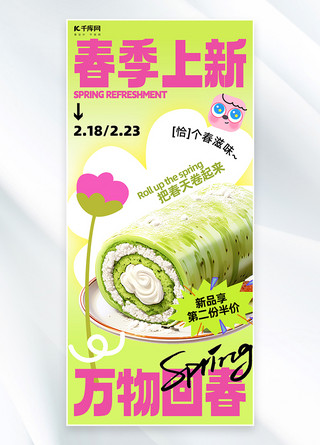 甜品海报模板_春季美食上新甜品绿色创意海报