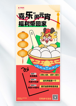 龙年元宵节海报模板_元宵节促销汤圆红色创意海报