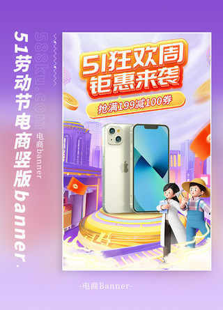 51劳动节数码促销紫色3d电商海报banner电商设计素材banner图模板背景