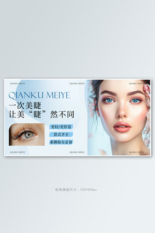 美睫美甲价目表海报模板美甲美睫模特浅蓝色in风电商banner电商平台设计