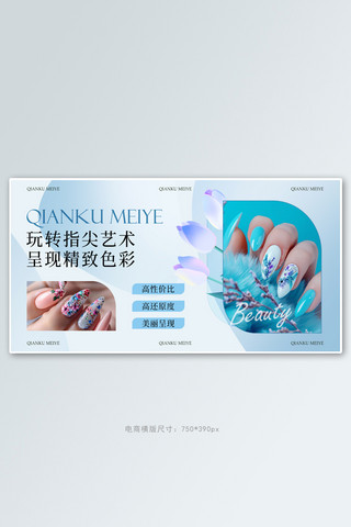 美甲美睫美甲蓝色in风电商banner网页电商设计