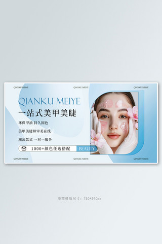 美睫美甲价目表海报模板美甲美睫模特浅蓝色in风电商banner电商设计图片