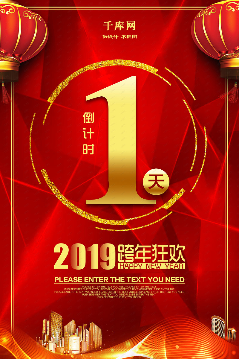 红色大气2019新年跨年狂欢倒计时海报