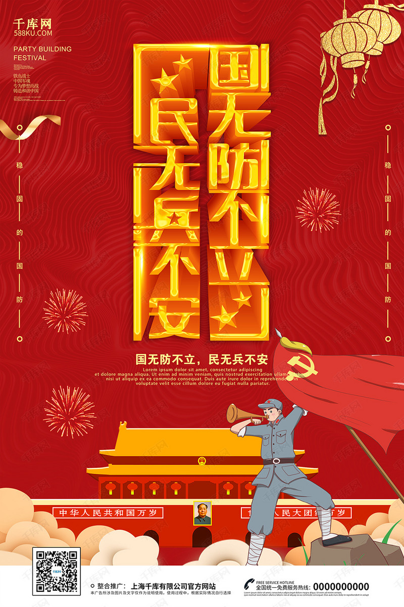 创意红色大气国无防不立民无兵不安海报
