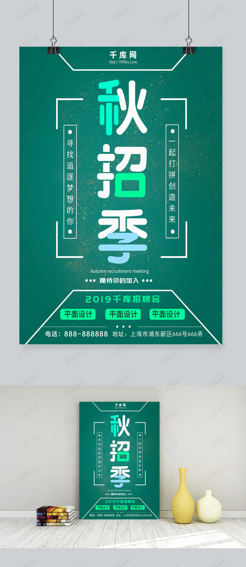 2018秋招季海报设计