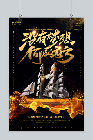 黑金风格海报海报模板_没有梦想何必远方帆船黑色黑金风格海报