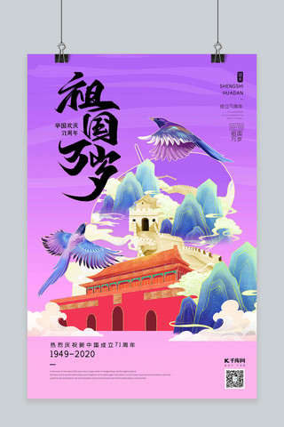 十一国庆节天安门城楼紫粉渐变国潮风海报