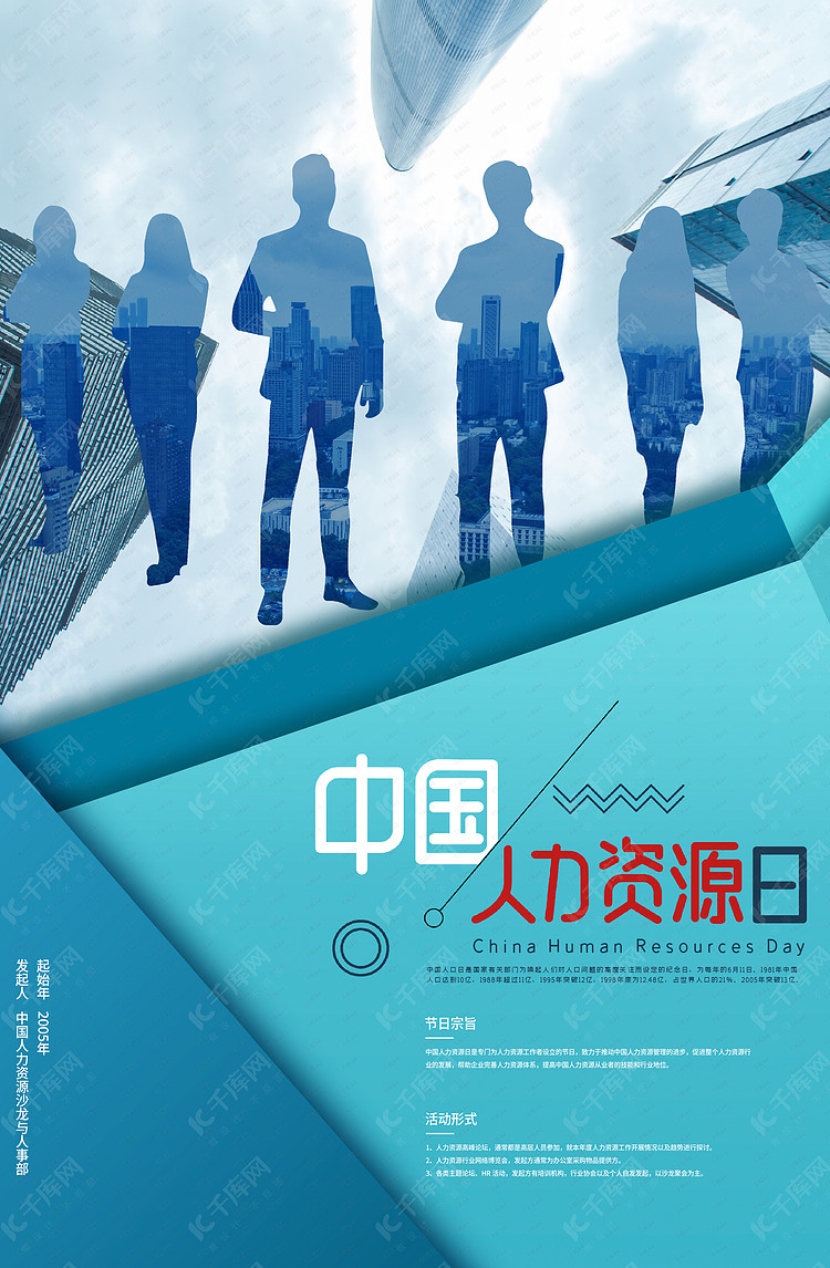人力资源日商务人物蓝色简约商务海报