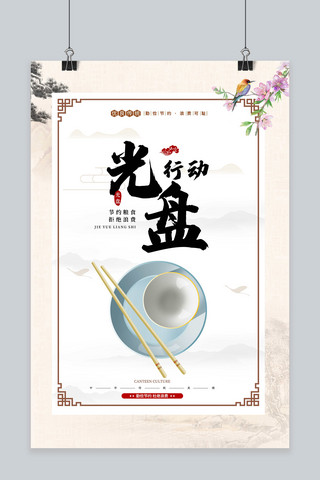 信念和行动海报模板_节约粮食光盘行动黄色中国风海报
