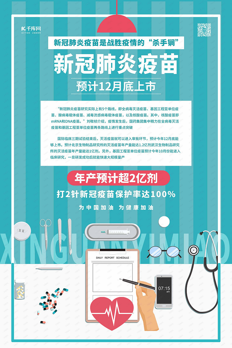 新冠疫苗疫苗上市绿色卡通海报