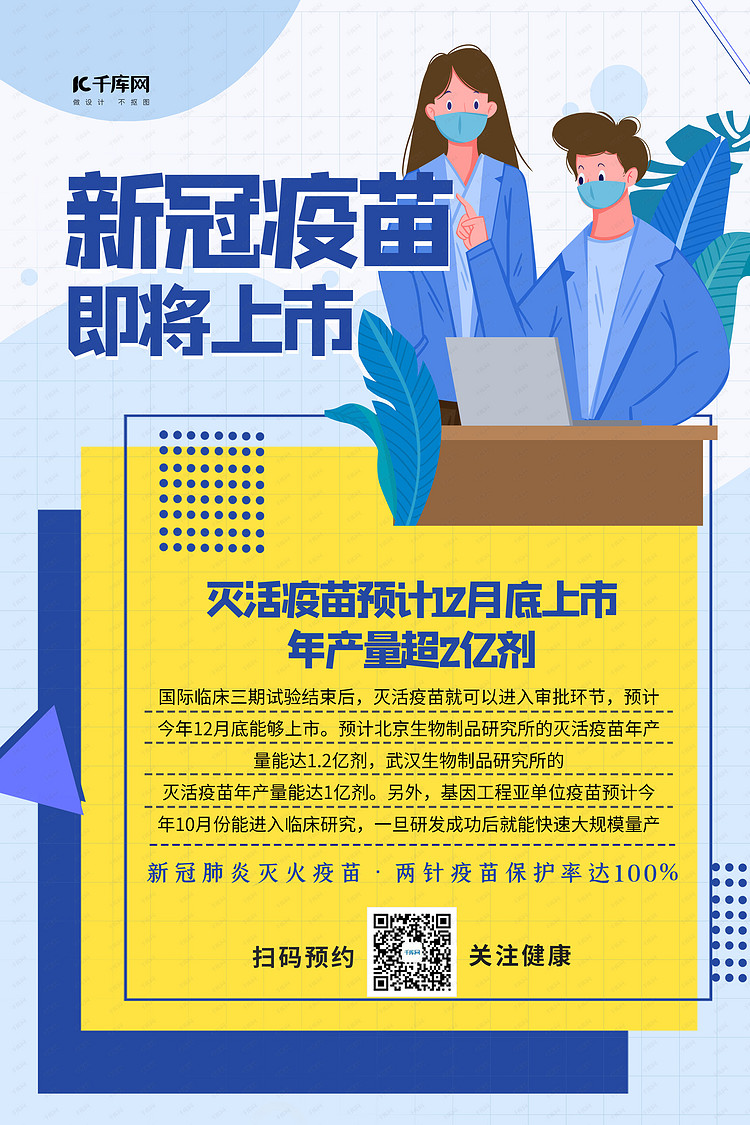 新冠疫苗即将上市蓝色简约大气海报