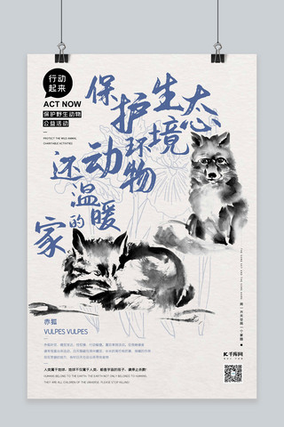 水墨地球海报模板_公益保护动物狐狸蓝色水墨风海报