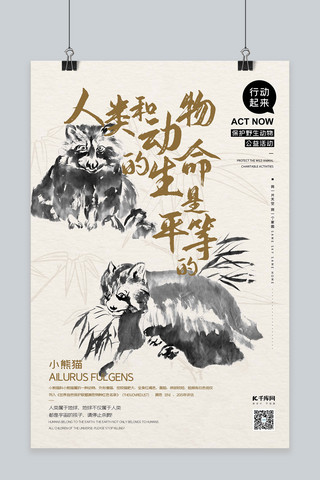 关爱动物公益海报海报模板_公益保护动物小熊猫栗色水墨风海报