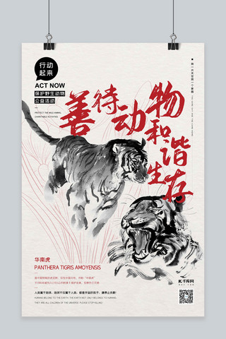 小老虎简笔画海报模板_公益保护动物老虎红色水墨风海报