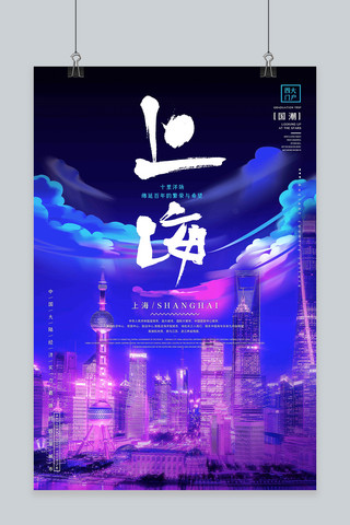 夜景街道海报模板_城市地标上海夜景蓝紫渐变赛博朋克风海报套图