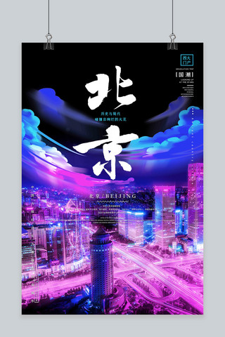 夜景街道海报模板_城市地标北京夜景蓝紫渐变赛博朋克风海报套图