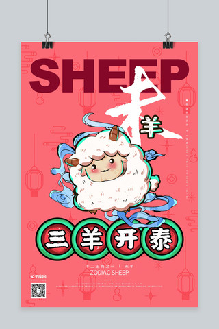 羊属相海报模板_十二生肖羊年西瓜红国潮风海报