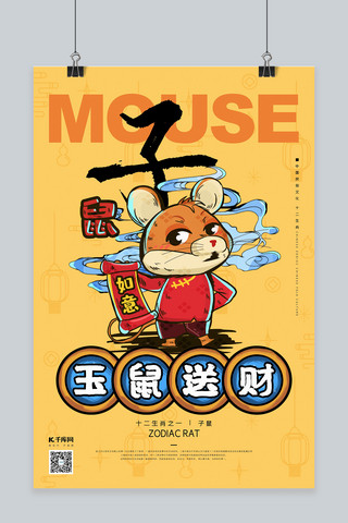 中国鼠年海报模板_十二生肖鼠年黄色国潮风海报