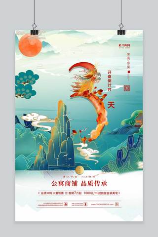 地产倒计时3天青色国潮风海报