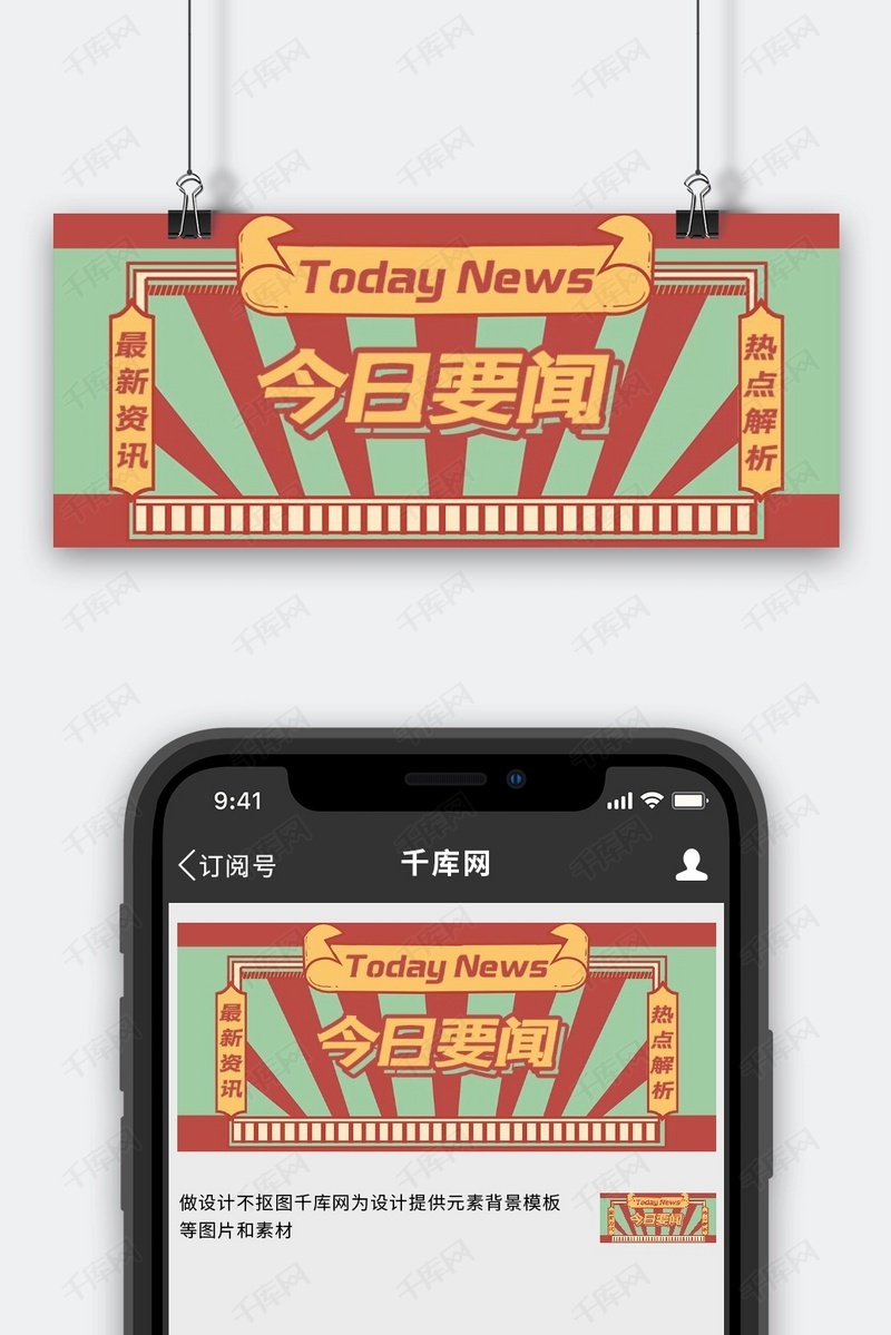 时事热点今日要闻红色绿色复古风公众号封面图海报模板下载-千库网