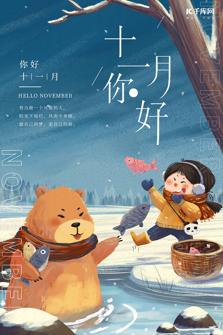 十一月你好熊小女孩抓鱼蓝色卡通海报