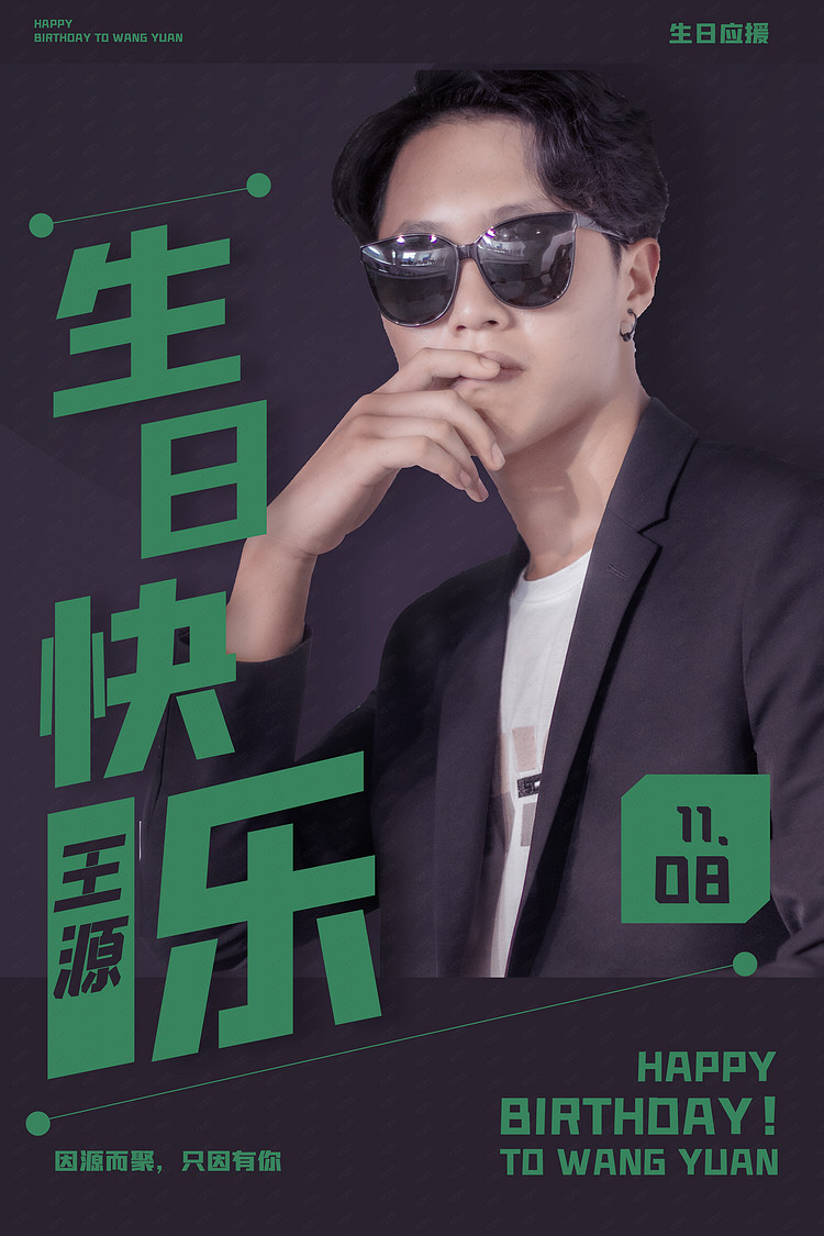 明星生日生日应援绿色简约海报