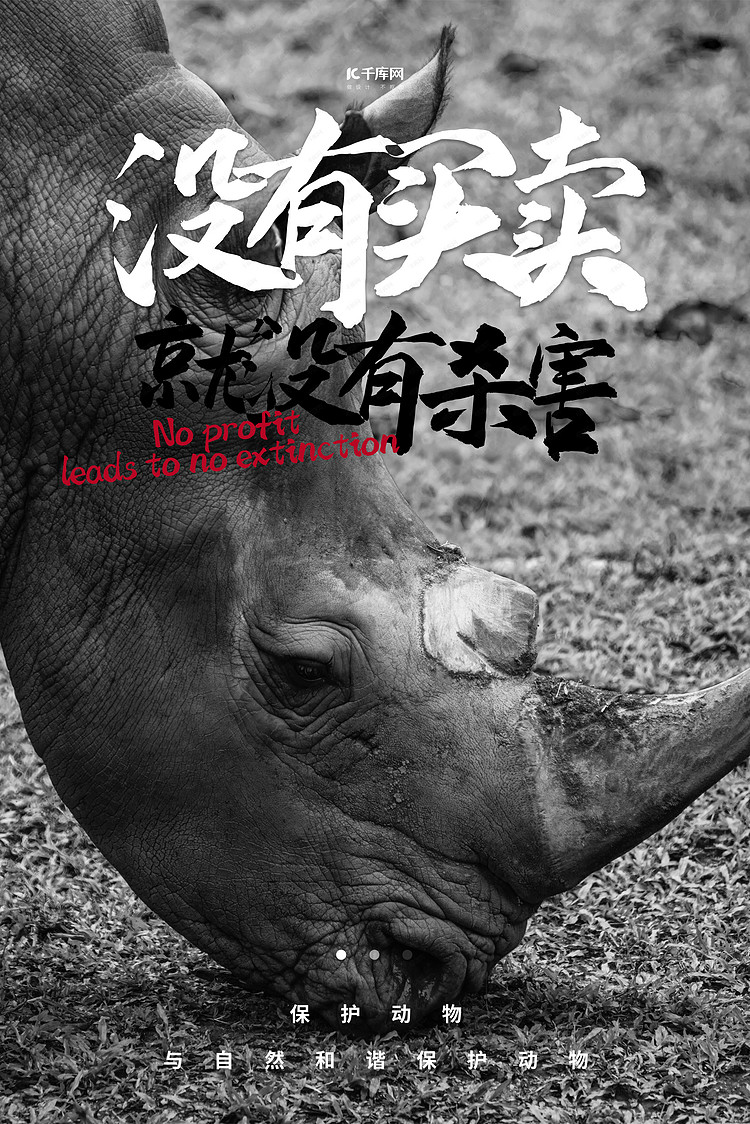 公益保护动物黑白简约海报
