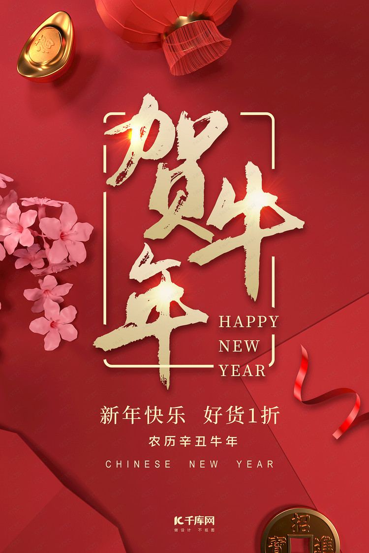 新年快乐欢度牛年红色中国风海报