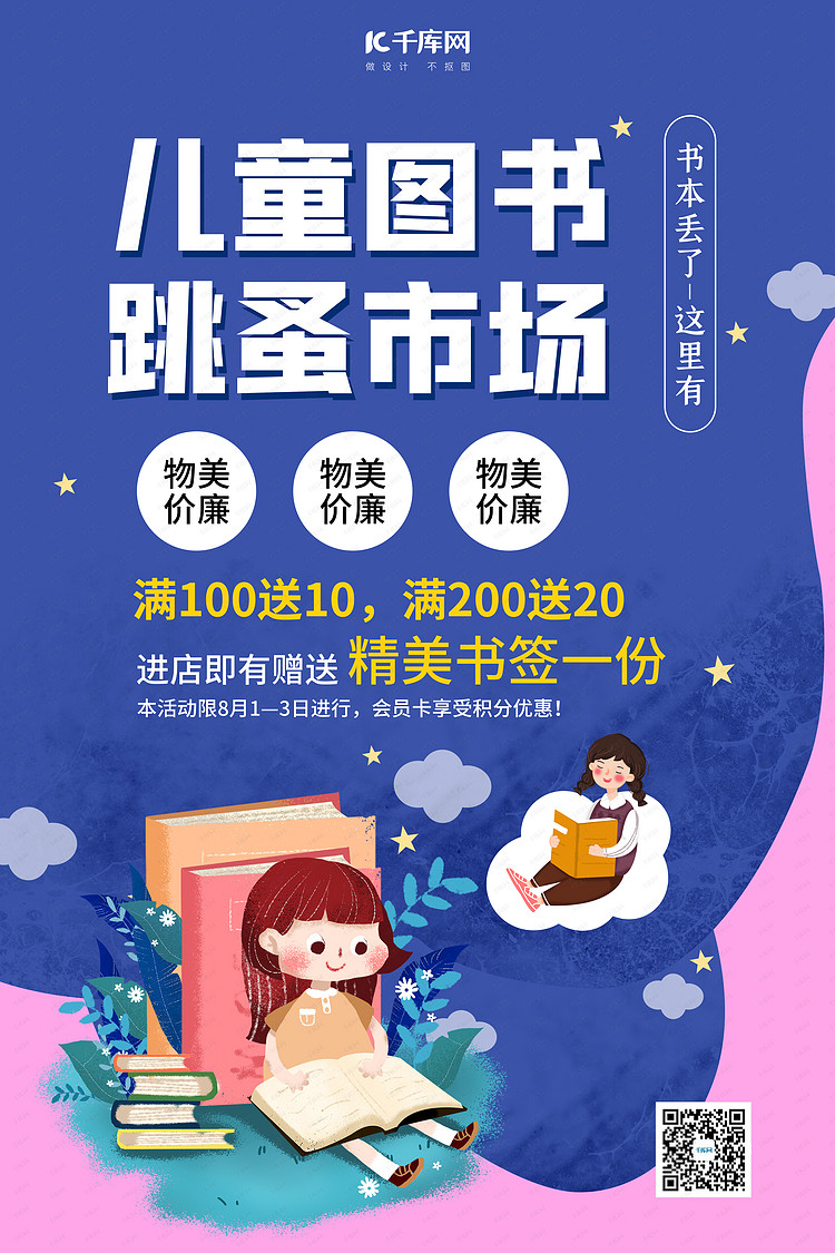 儿童图书 跳蚤市场卡通儿童蓝色卡通风海报