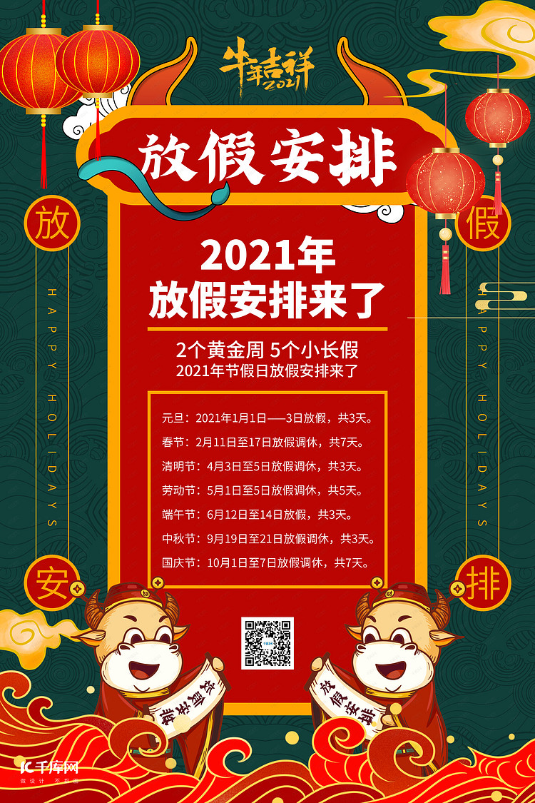 放假安排祥云国潮福牛红色国潮风海报