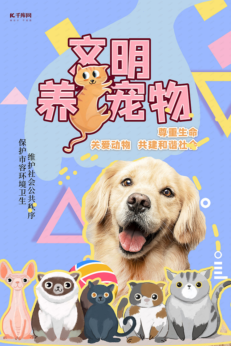 文明养宠物宠物蓝色创意海报