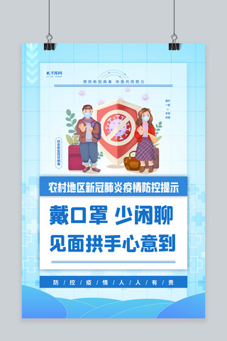 防疫提示海报模板_农村防疫提示蓝色简约海报