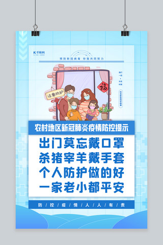 防疫提示海报模板_农村防疫提示蓝色简约海报