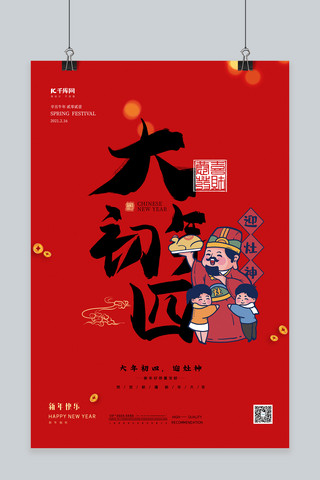 过春节人物海报模板_初四迎灶神年俗灶神人物红色创意喜庆海报