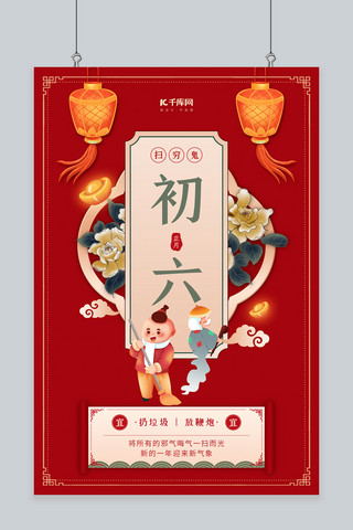 中国风中国风花卉海报模板_年俗初六花卉灯笼 扫地插画红色中国风海报