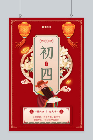 中国风中国风花卉海报模板_年俗初四灶神灯笼花卉红色中国风海报