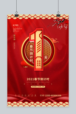 春节倒计时红金色中国风海报