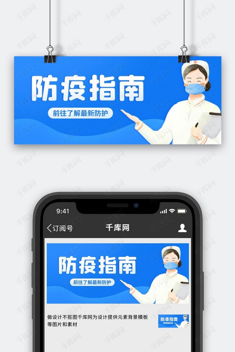 防疫指南医护蓝色扁平公众号首图