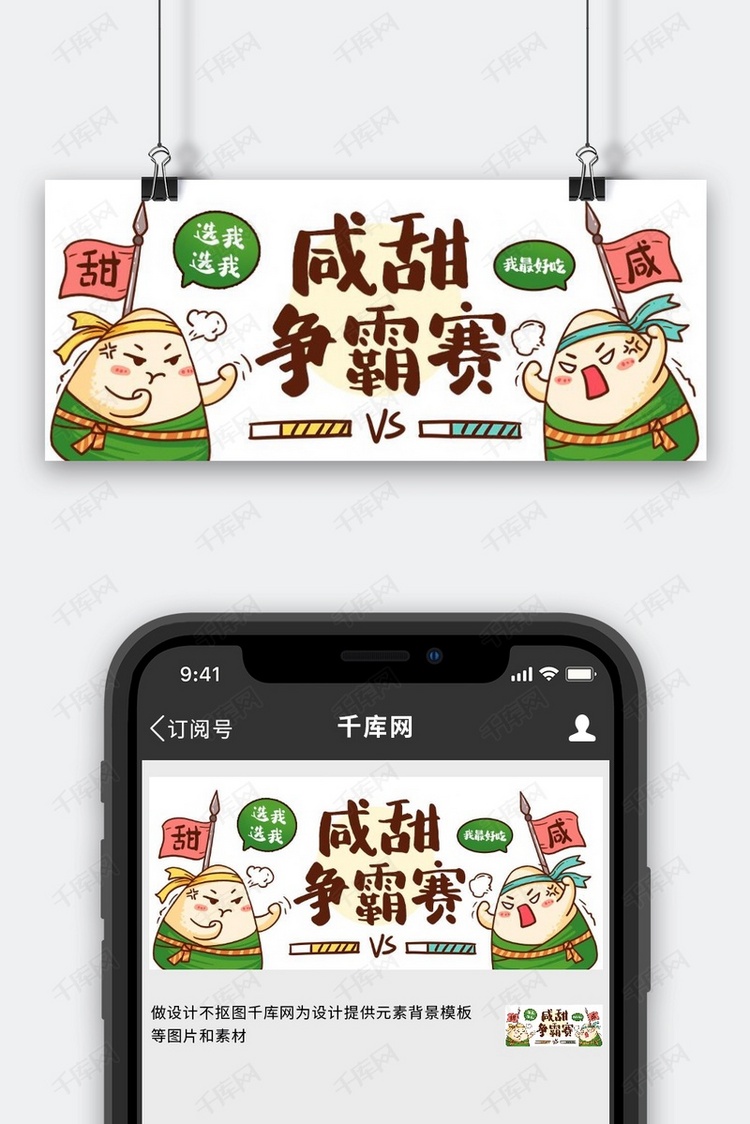 咸甜争霸赛香粽PK绿色卡通公众号首图