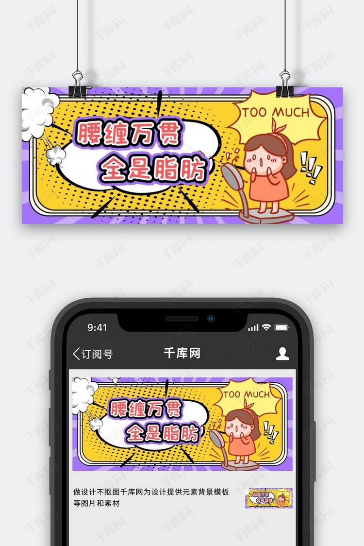减肥的小女孩称体重紫色黄色创意搞笑公众号首图