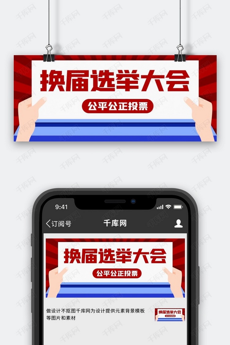 换届选举大会投票选举红色简约公众号首图