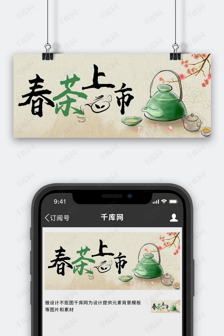 春茶上市春茶浅色手绘公众号首图